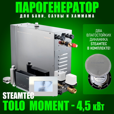 Steamtec TOLO MOMENT 45 - 4,5 кВт парогенераторы для хамама и турецкой бани / Серия PLATINUM со встроенной музыкой, пультом на 9-ти языках и возможностью монтажа без термодатчиков