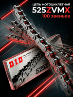 Цепь 525ZVMX (100 звеньев)