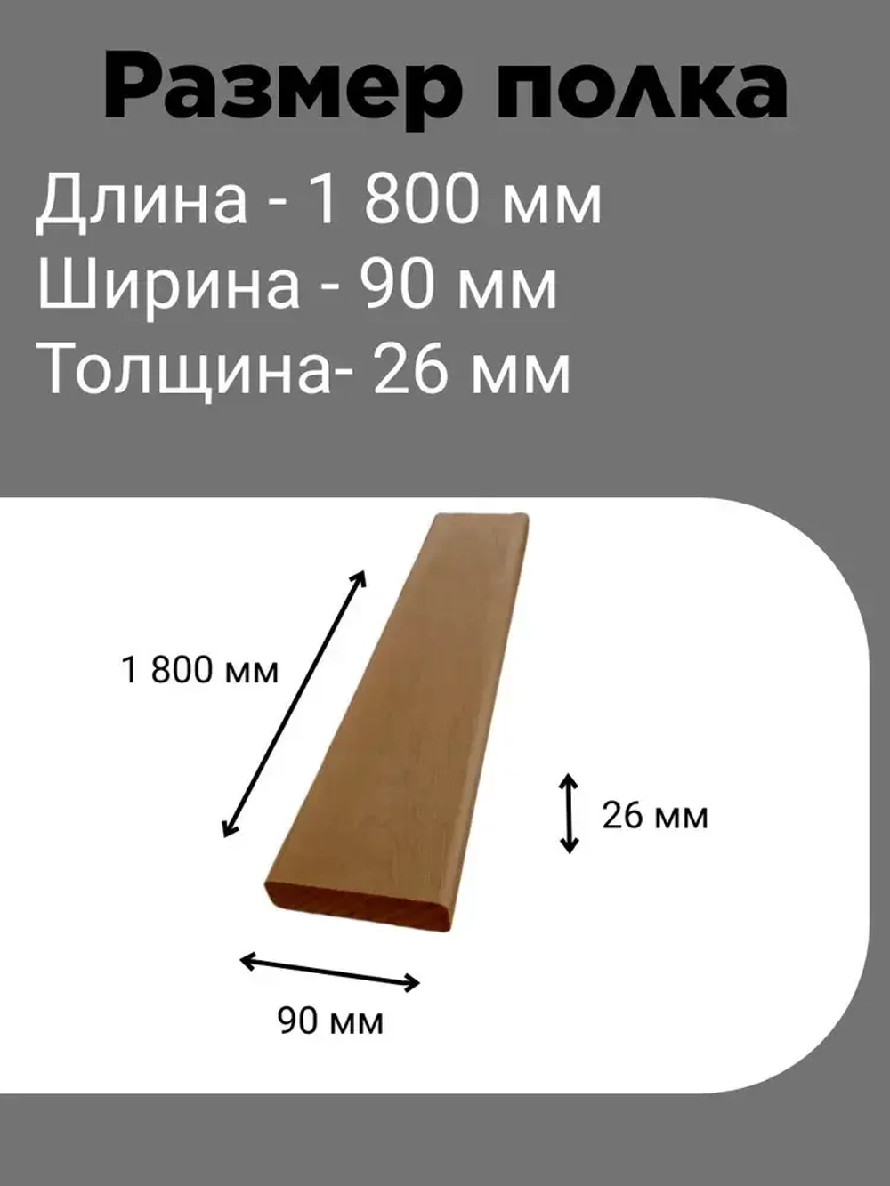 Полок из Липы, 1800х26х90мм, сорт Экстра