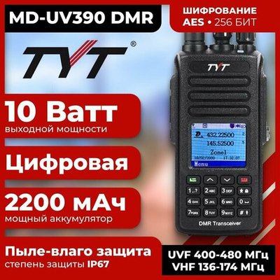 Рация ТУТ MD-UV390 DMR 10 Ватт 3600 мАh для охоты/ для СВО/для армии