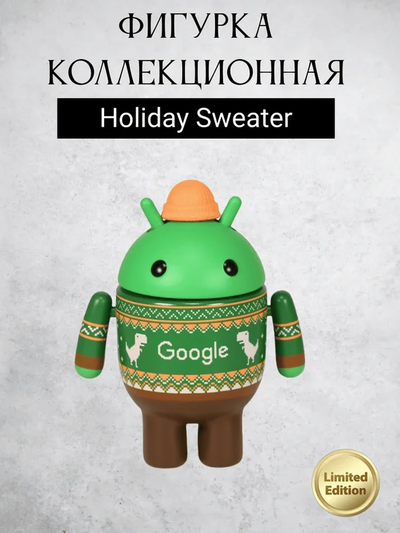 Android Mini Collectible Figure Special Limited Edition робот коллекционный (Holiday Sweater)