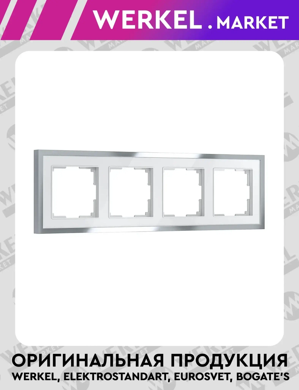 Рамка на 4 поста Baguette (белый/серебро) W0042850