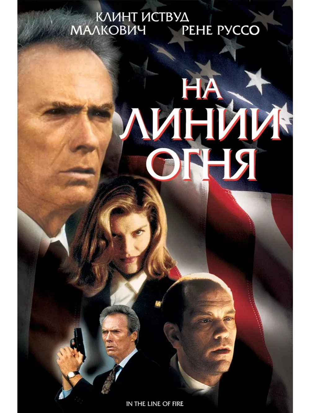 На линии огня (1993) (DVD-R)