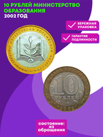 10 рублей Министерство образования 2002 г