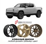 КОВАНЫЕ ДИСКИ для Rivian R1T I 2021-2024 Rivian