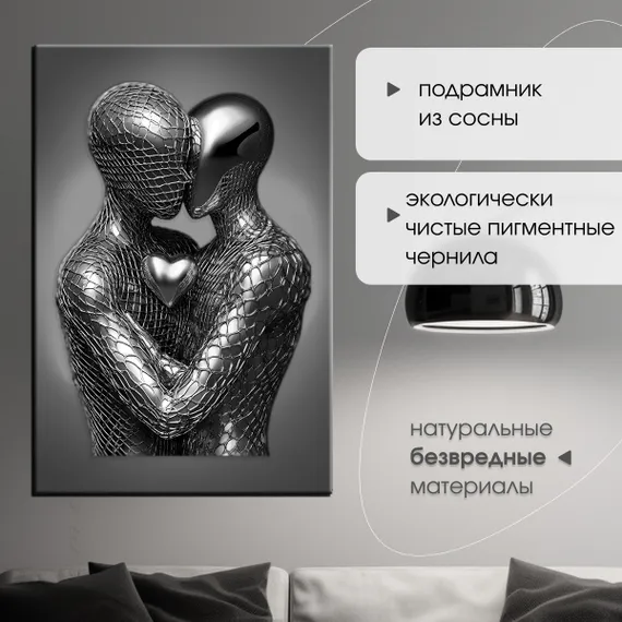 Постер "Металлическая пара"