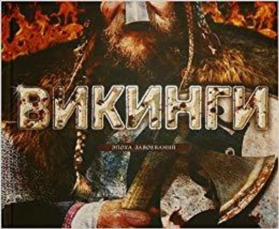 Викинги. Эпоха завоеваний