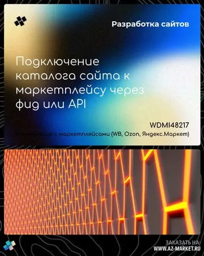 Подключение каталога сайта к маркетплейсу через фид или API