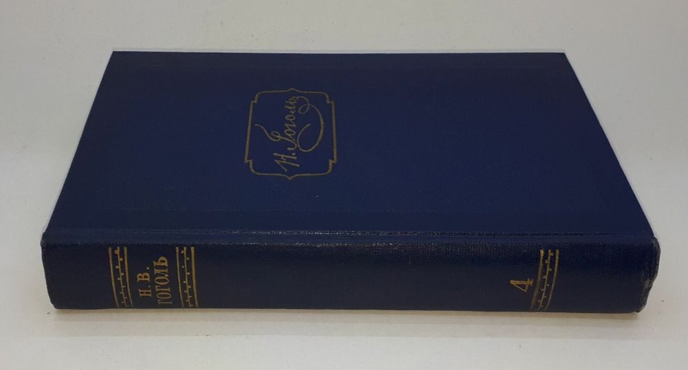 Н. В. Гоголь. Собрание сочинений в шести томах. Том 4