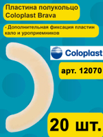 Эластичная пластина полукольцо Coloplast Brava, 20 шт. арт 1207