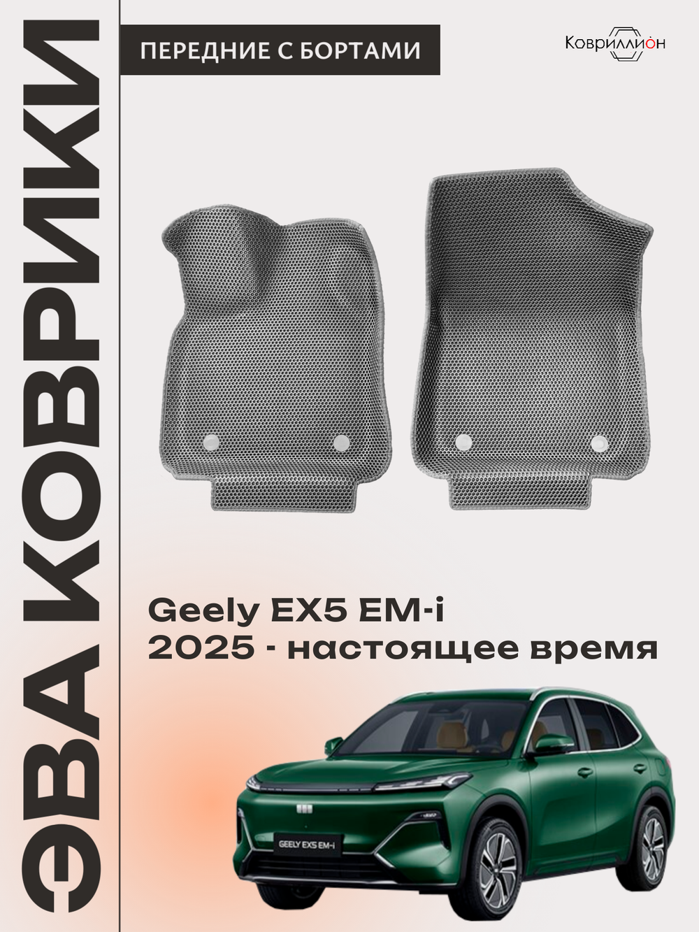 Передние автомобильные коврики ЭВА с бортами для Geely EX5 EM-i (25-н.в.)