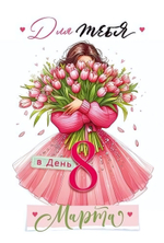 Открытка "Для тебя в день 8 Марта" 9.0001771