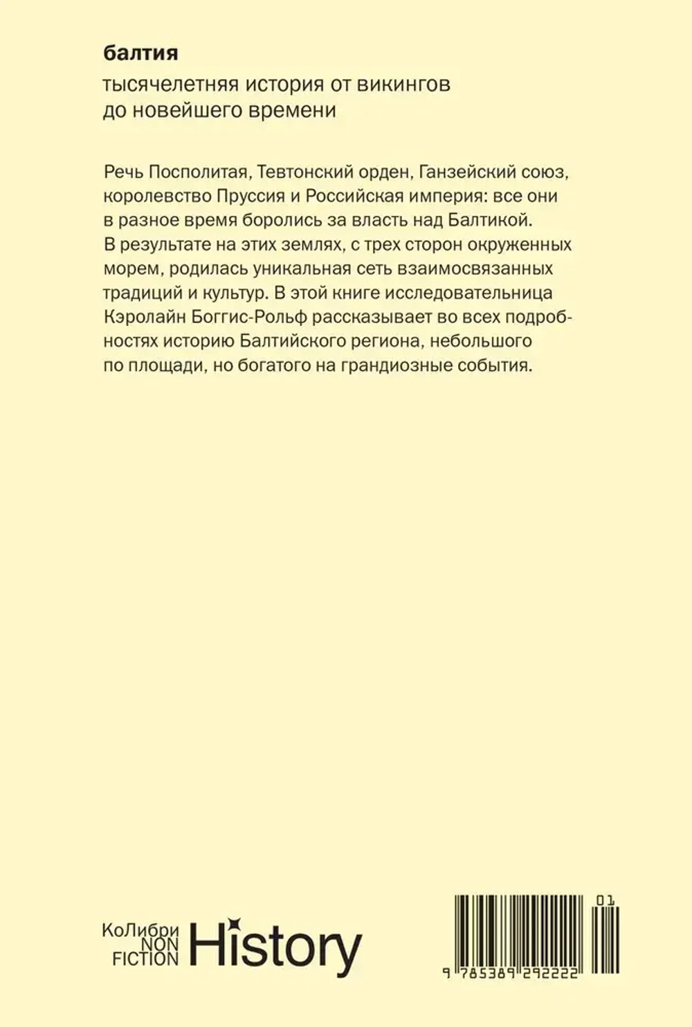 Балтия: тысячелетняя история от викингов до новейшего времени