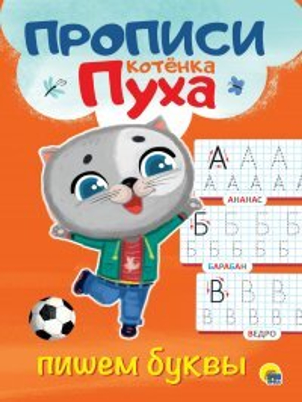 Прописи Проф-Пресс "Котёнок Пух", пишем буквы, развивающая, 27,6 см x 19,5 см