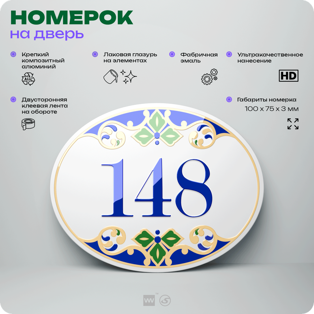 Номер на дверь квартиры 148, для кабинета, офиса, в средиземноморском стиле, шильдик 10 х 7,5 см, белый, Айдентика Технолоджи