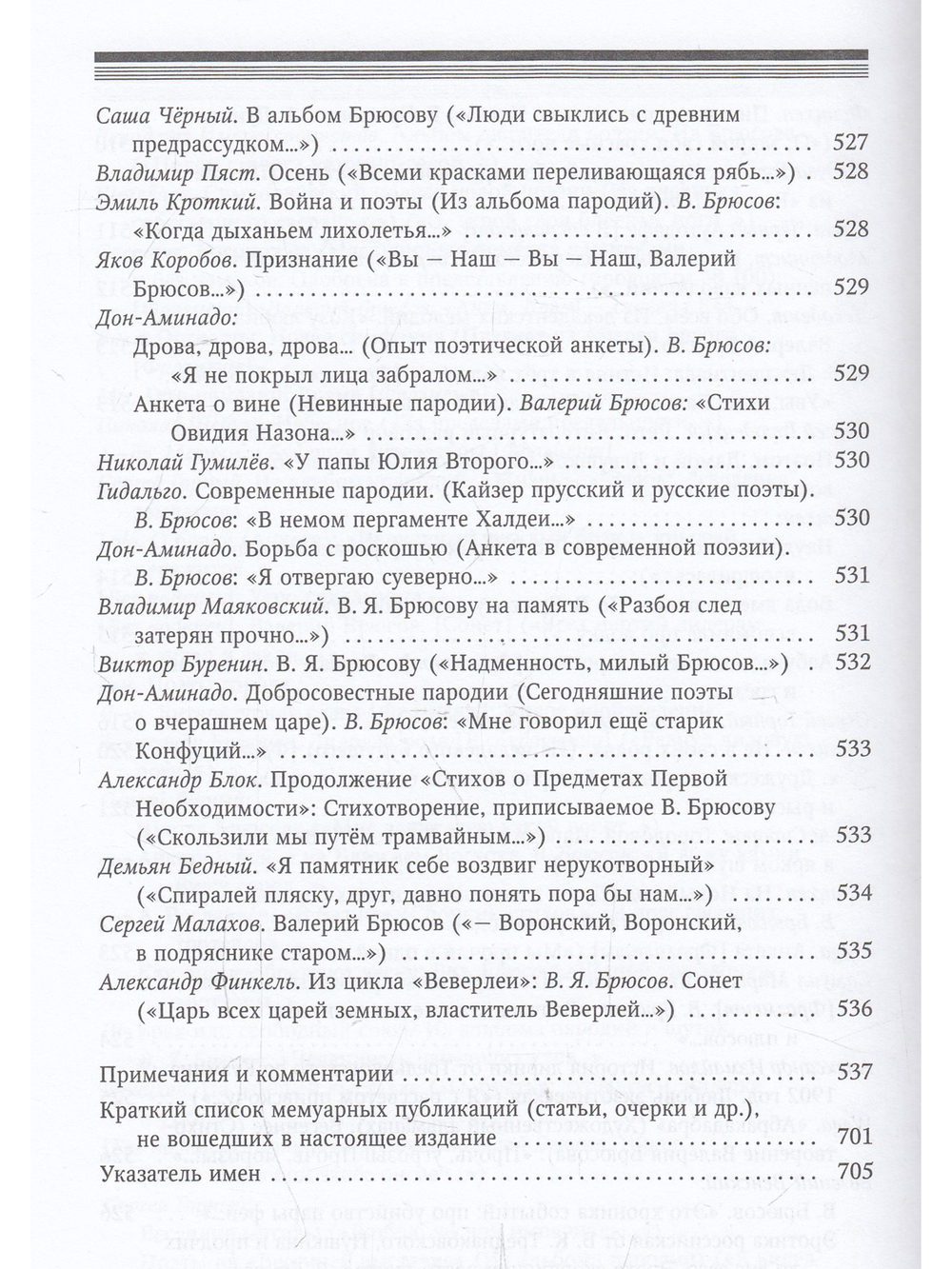 Валерий Брюсов глазами современников