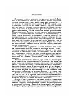 Галилео Галилей. Избранные труды. Том 1 | Г. Галилей