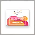 Рама 65x65 для картин и фотографий RP1220256-15