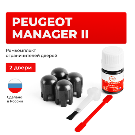 Ремкомплект ограничителей дверей Peugeot MANAGER (II) 250 (2 двери, тип 14) 2006-2017