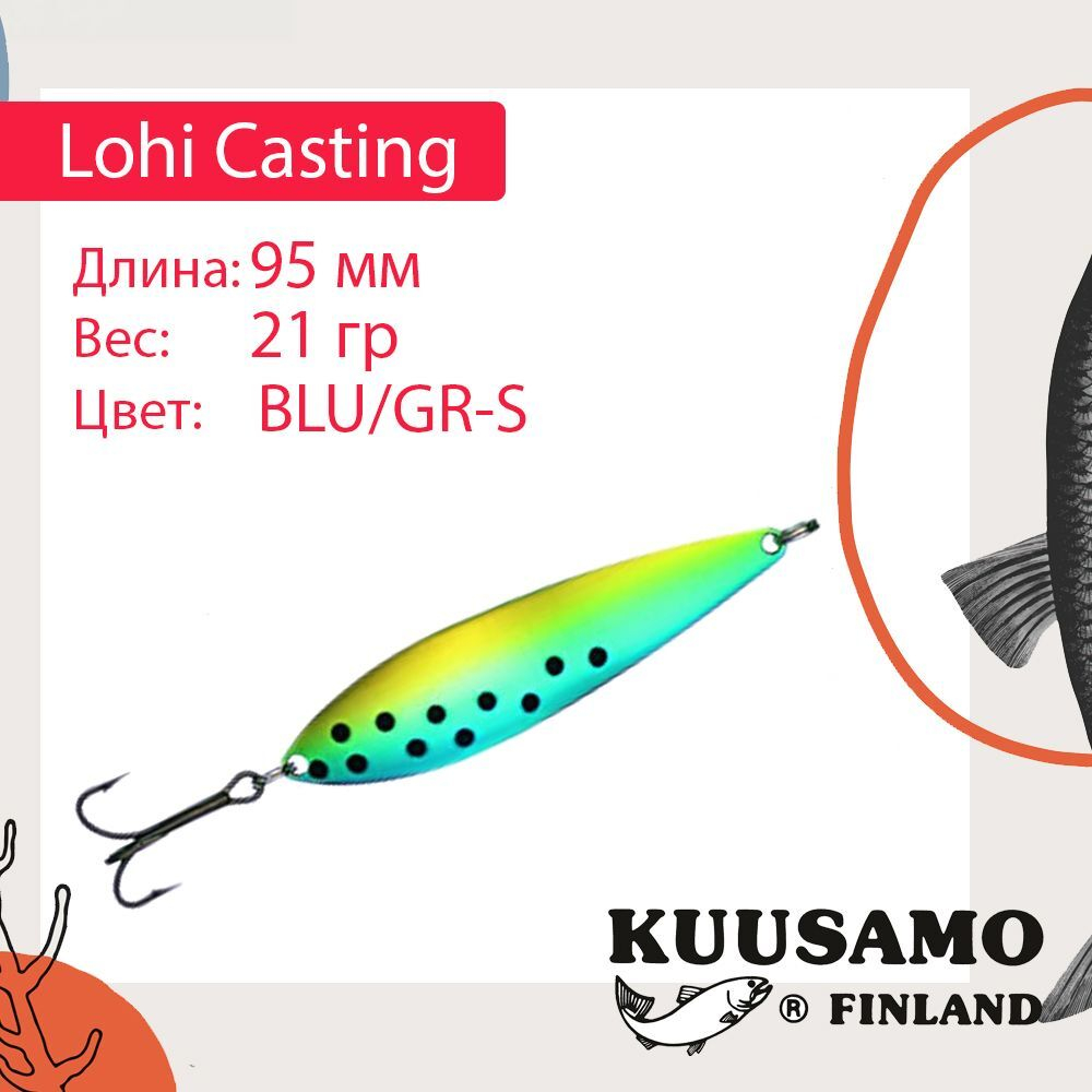 Блесна колебалка Kuusamo Lohi Casting 95/21 BL/FR/FO-B UV