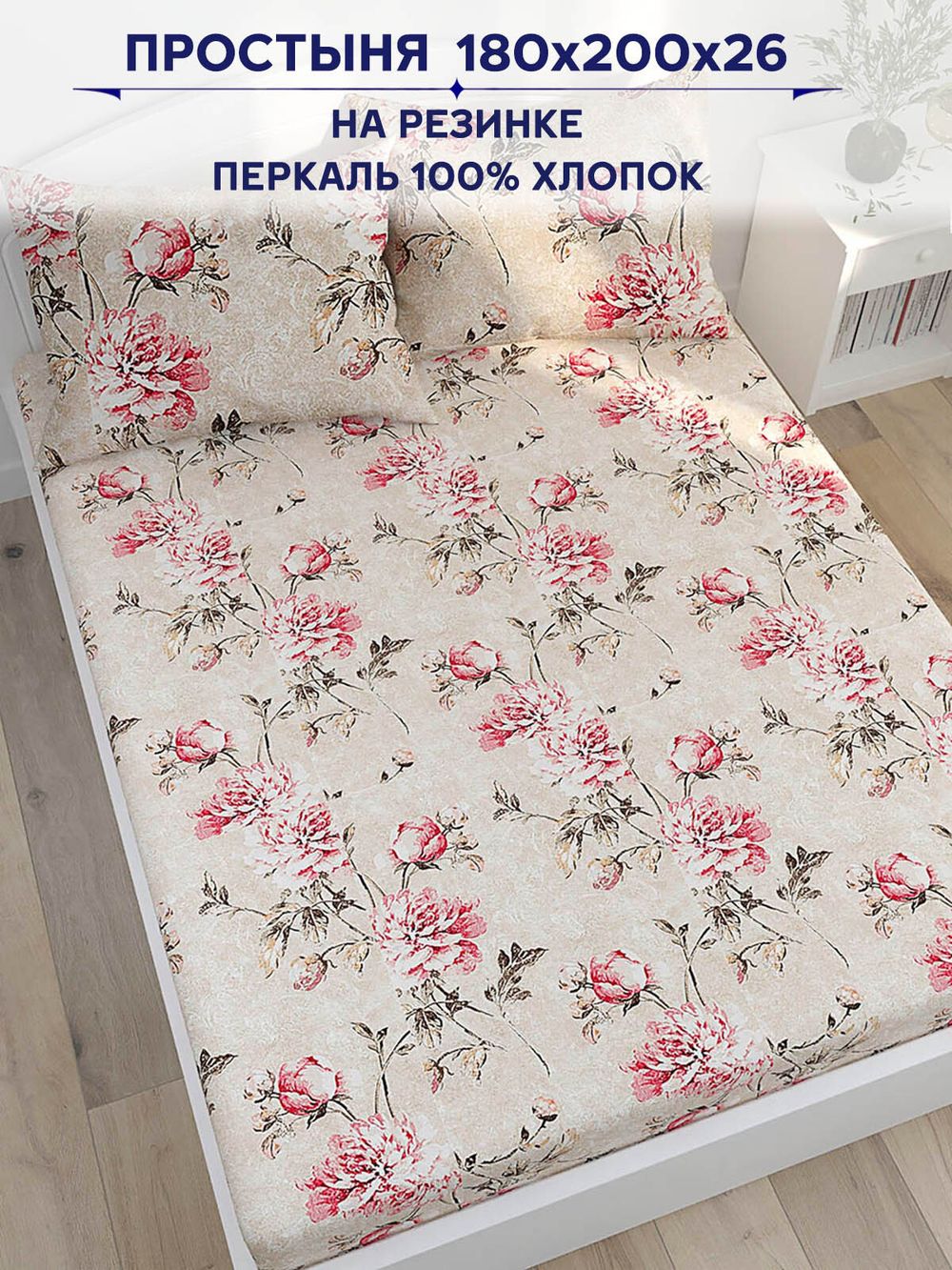 Простынь на резинке Сказка "Пионы винтаж" 180х200 см