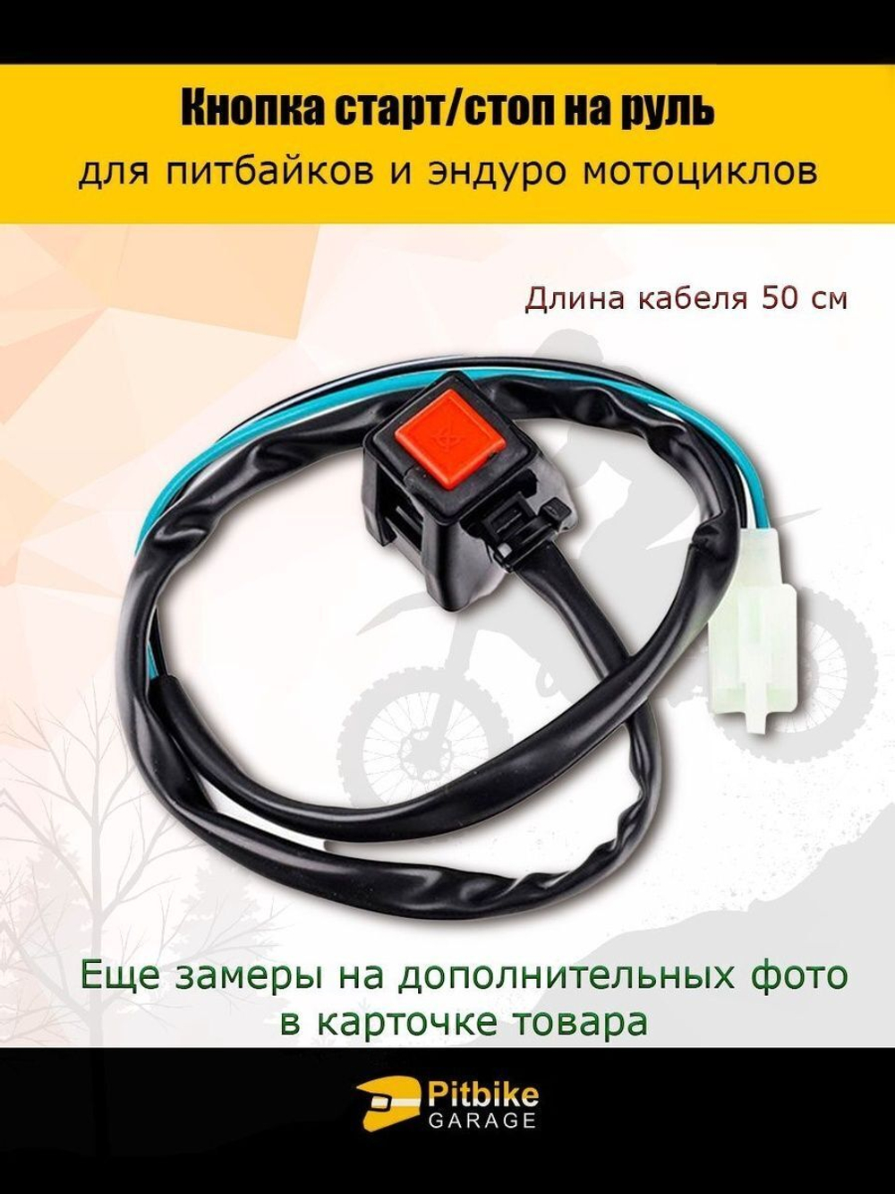 Кнопка старт-стоп для мотоцикла эндуро