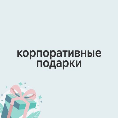 Корпоративные подарки