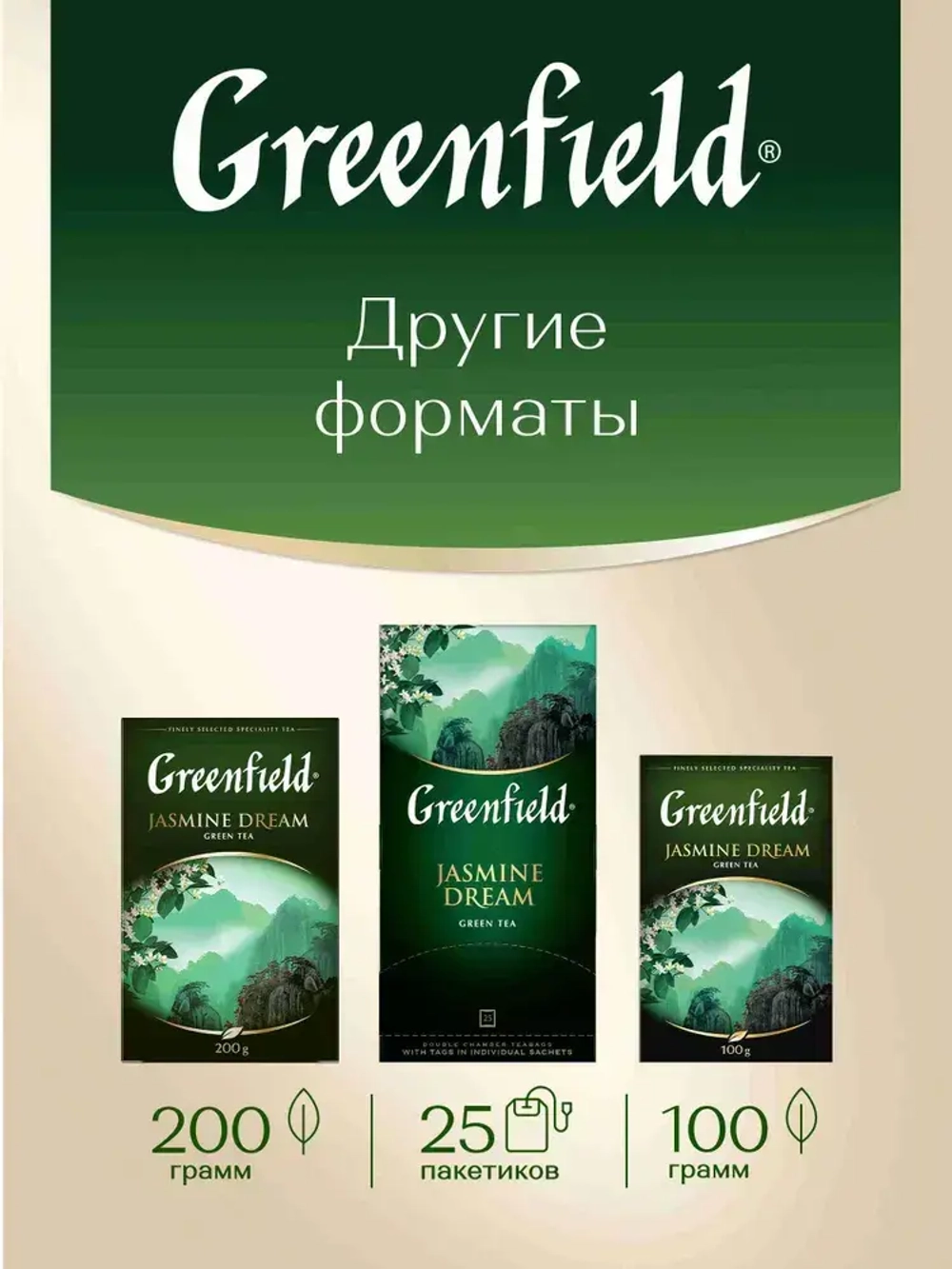 Чай в пакетиках зелёный Greenfield Jasmine Dream, 100 шт