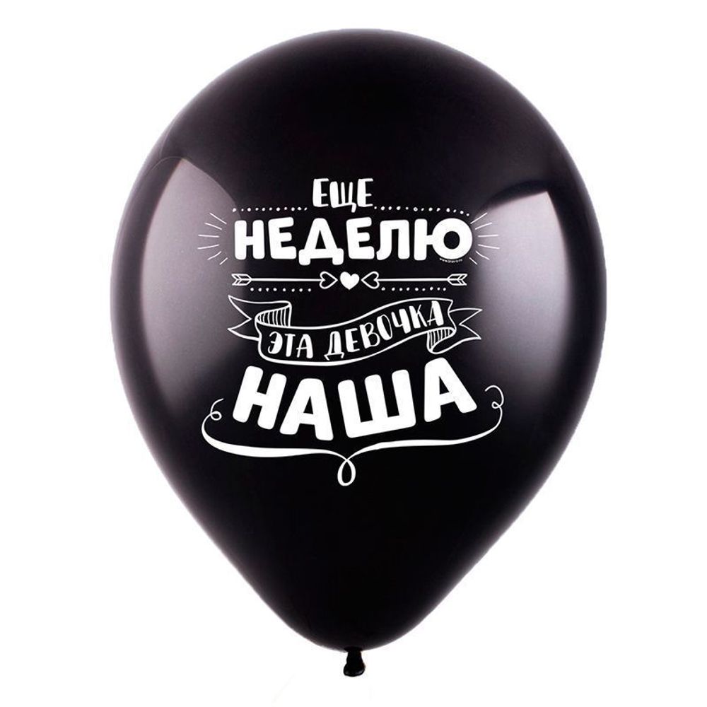 Шар с надписью ЧЮ 30 см 1/6 Ещё неделю эта девочка наша. Чёрный (БГ-17)  Изображение2