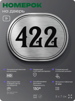 Номерок на дверь квартиры 422, для кабинета, офиса, шильдик 9 х 7 см, брашированная сталь, Айдентика Технолоджи