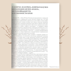 Кофты, юбки, костюмы «пары» и «парочки» конца XIX - первой четверти XX века. Наумова Е.М.