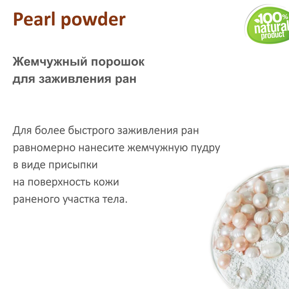 Жемчужная пудра, Pearl powder