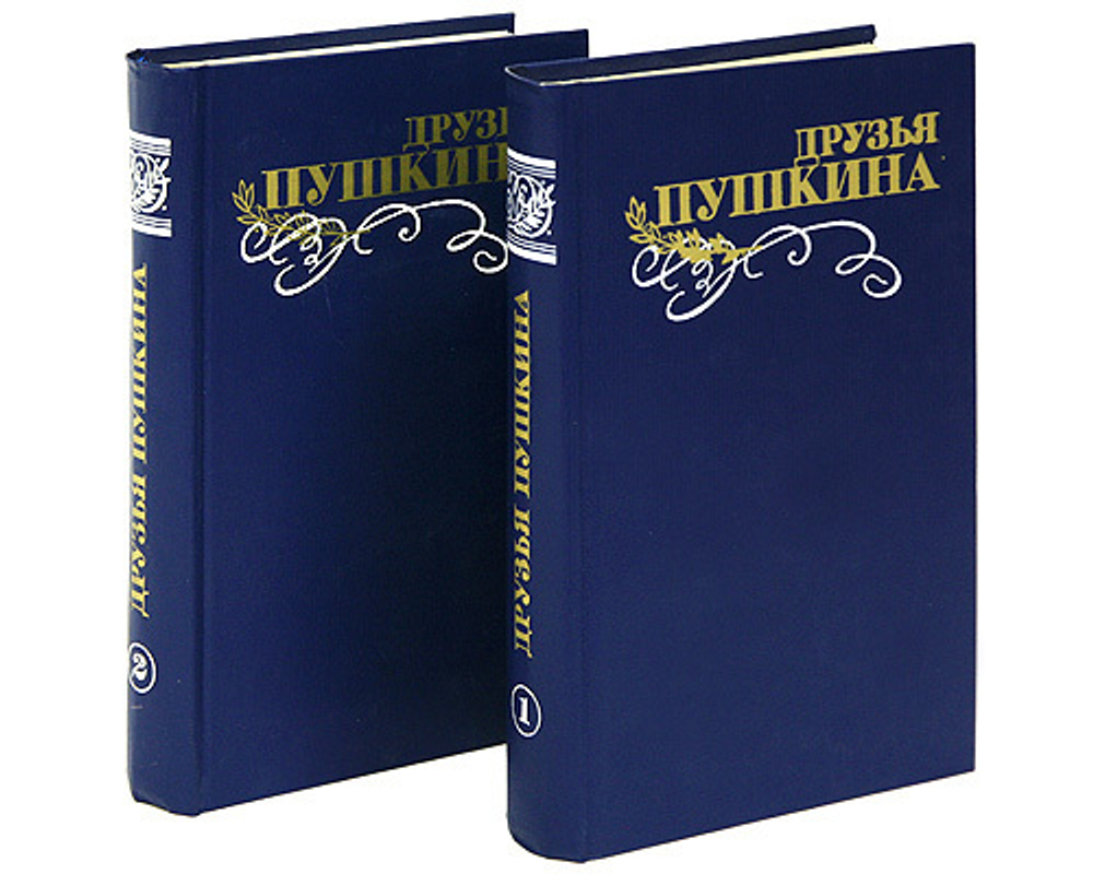 Друзья Пушкина (комплект из 2 книг)