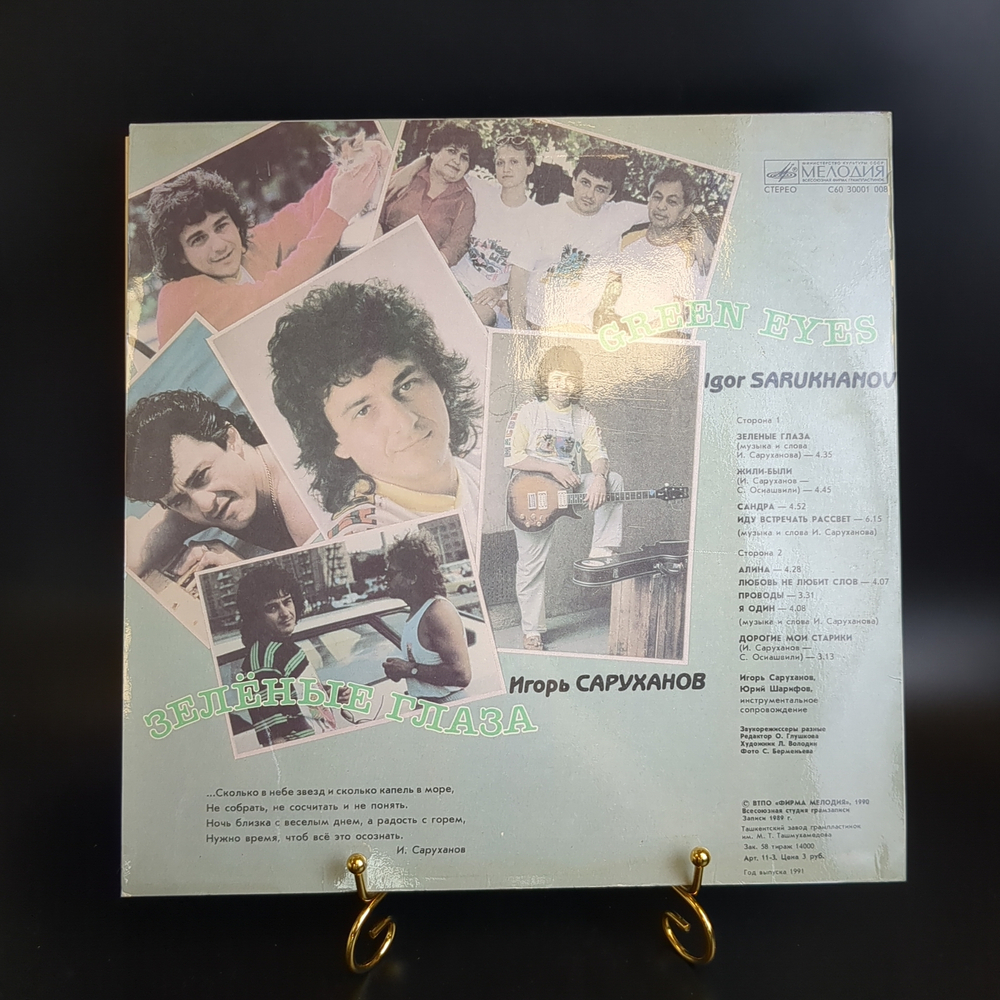 LP Игорь Саруханов - Зеленые глаза. Виниловая пластинка 12 дюймов. Мелодия СССР 1990 год