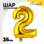 Шар фольгированный Цифра 2 35 см (Золотой)