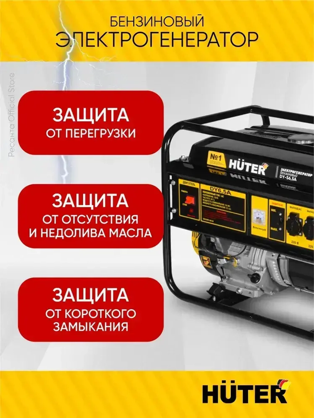 Генератор бензиновый DY-S6,5А Huter - номинал 5кВт, max 5.5 кВт, ручной стартер