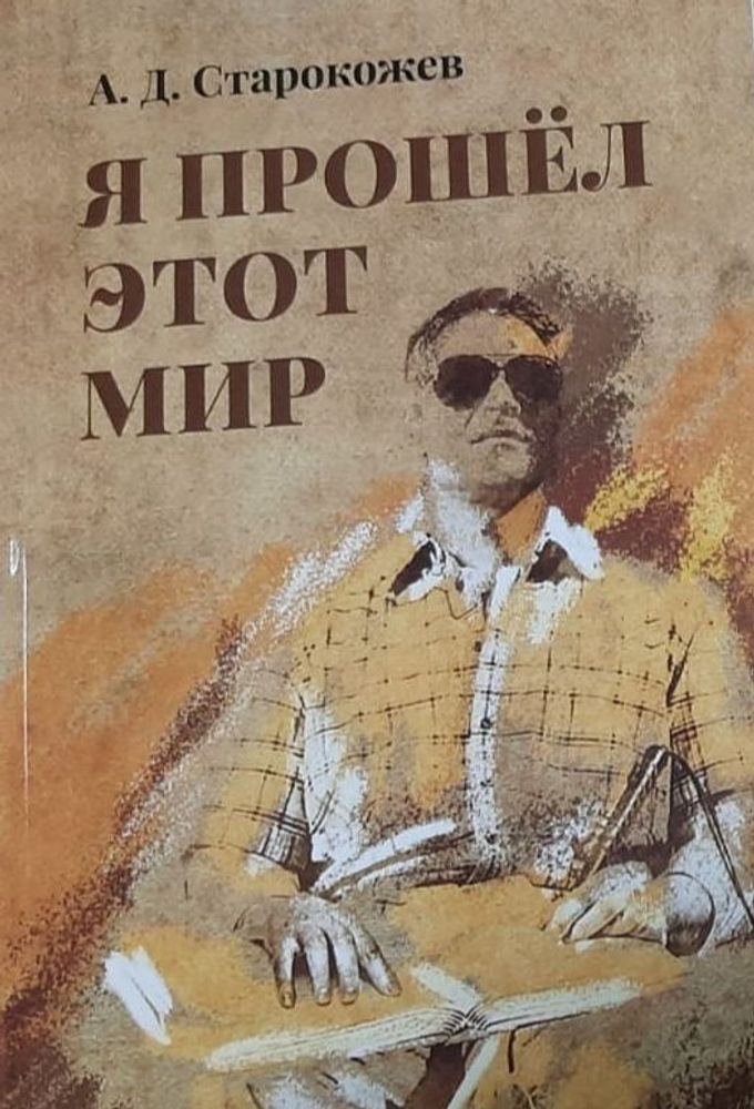 Я прошёл этот мир стихи. Старокожев А. Д.