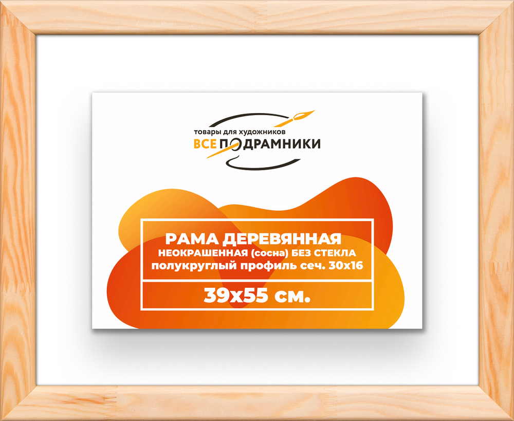 Деревянная рама 39x55 для картин на подрамнике сеч. 30x16