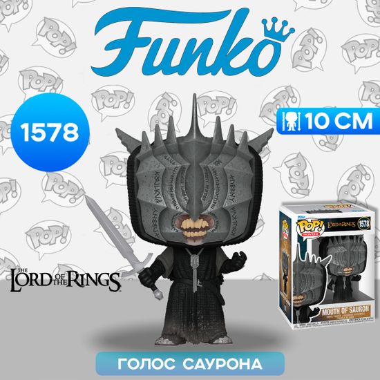 Фигурка Funko POP! Movies LOTR Mouth of Sauron (1578) 80832 / Фигурка Фанко ПОП! по мотивам фильма "Властелин колец", Голос Саурона