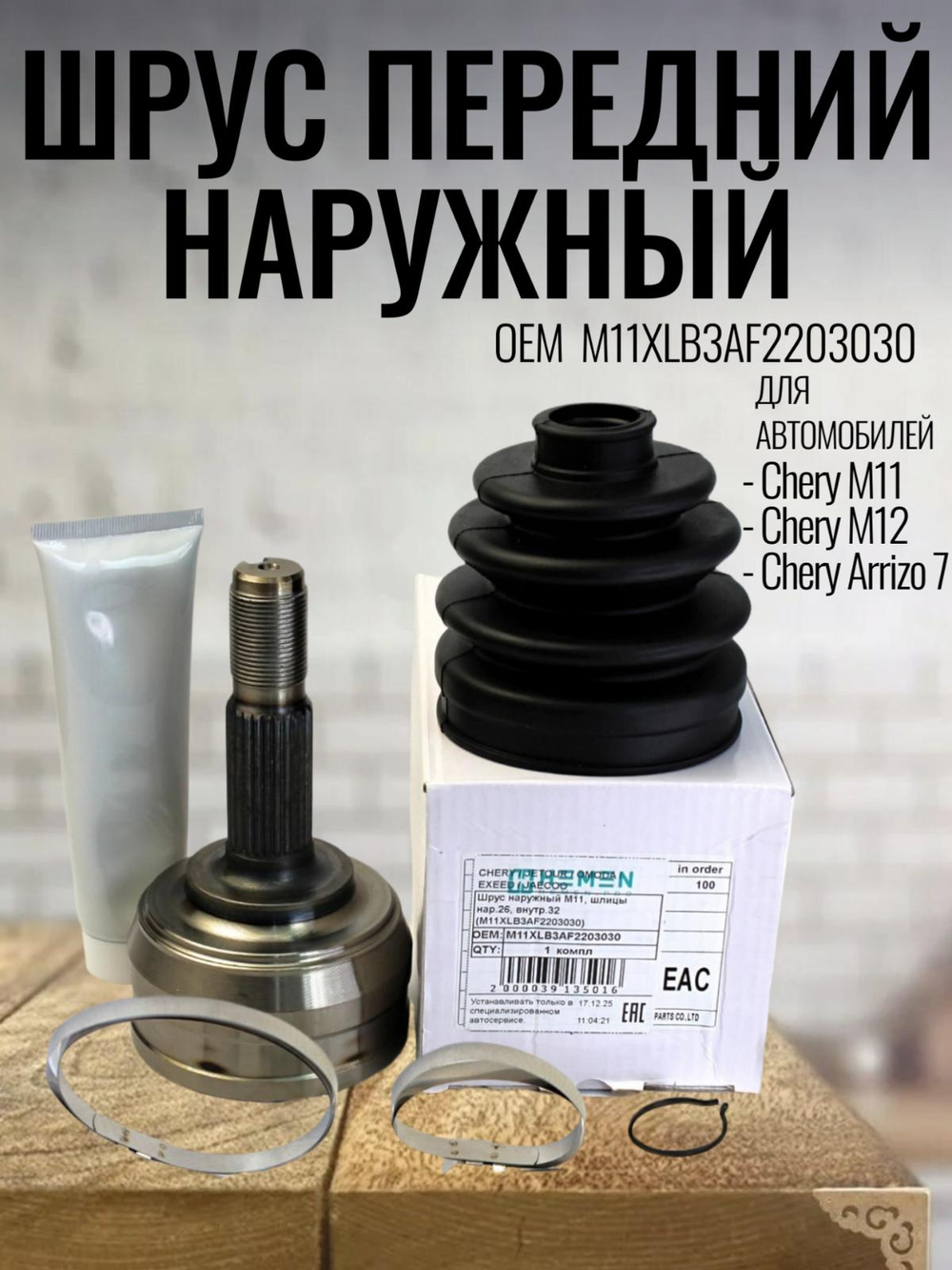 Шрус передний наружный M11XLB3AF2203030 для Chery M11