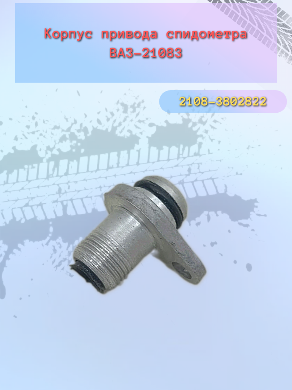 Корпус привод спидометра ВАЗ 2108