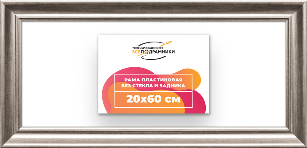 Рама 20x60 для картин и фотографий RP0171925-02