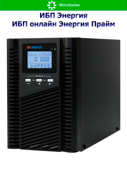 ИБП онлайн Энергия Прайм (однофазный)