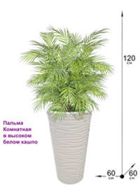 Искусственная Пальма комнатная 120 см в высоком белом кашпо