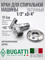 Bugatti Кран угловой 1/2 х 3/4 матовый с отражателем