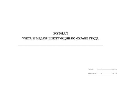 Журнал учета и выдачи инструкций по охране труда