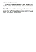 Боги, Демоны и символы в Древней Месопотамии. Иллюстрированный словарь