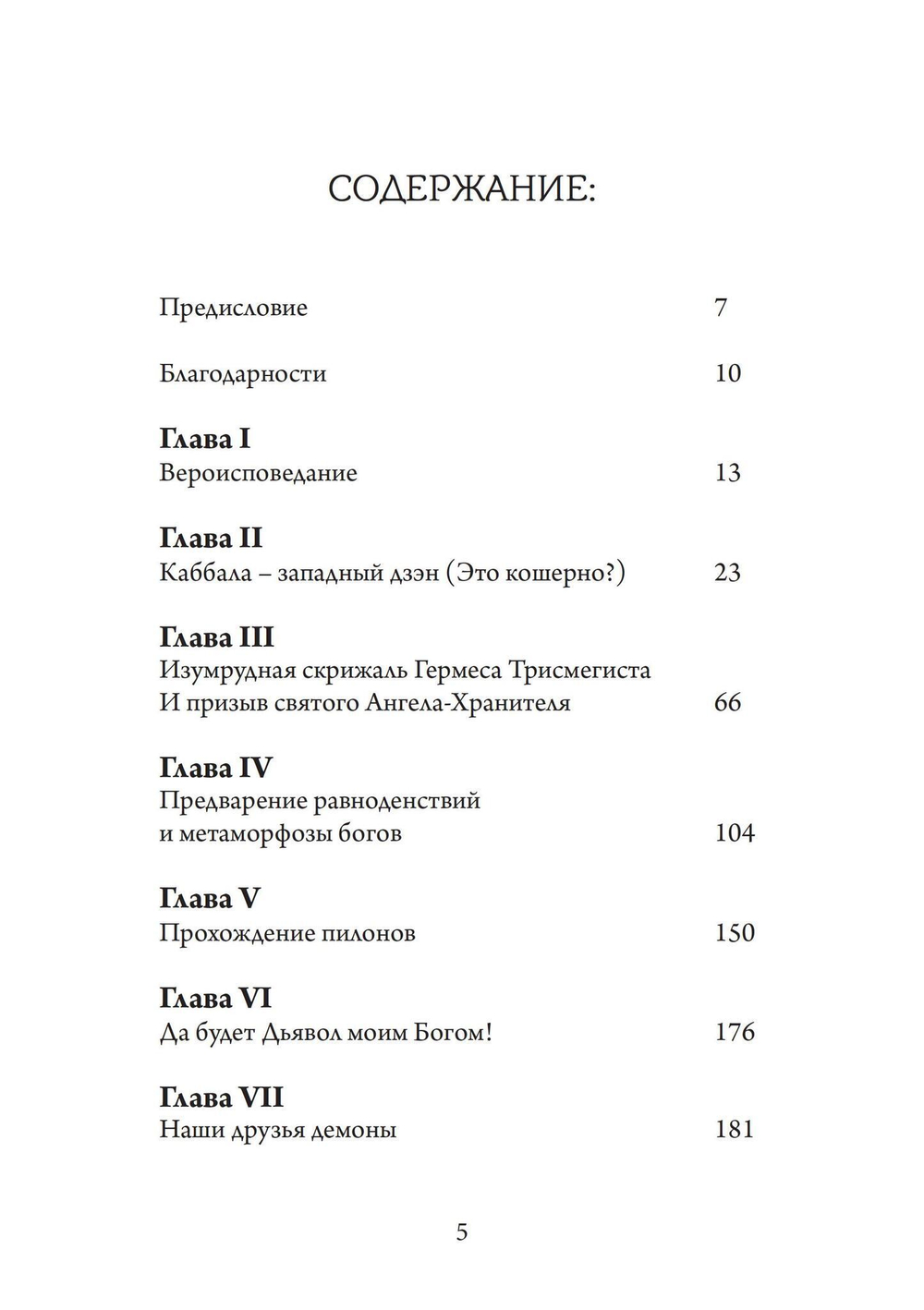 Ангелы, демоны и боги нового тысячелетия. Размышления о современной магии (PDF)