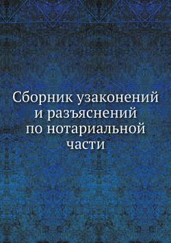 Сборник узаконений и разъяснений по нотариальной части | А.Ф. Михневич; Н.Н. Товстолиес