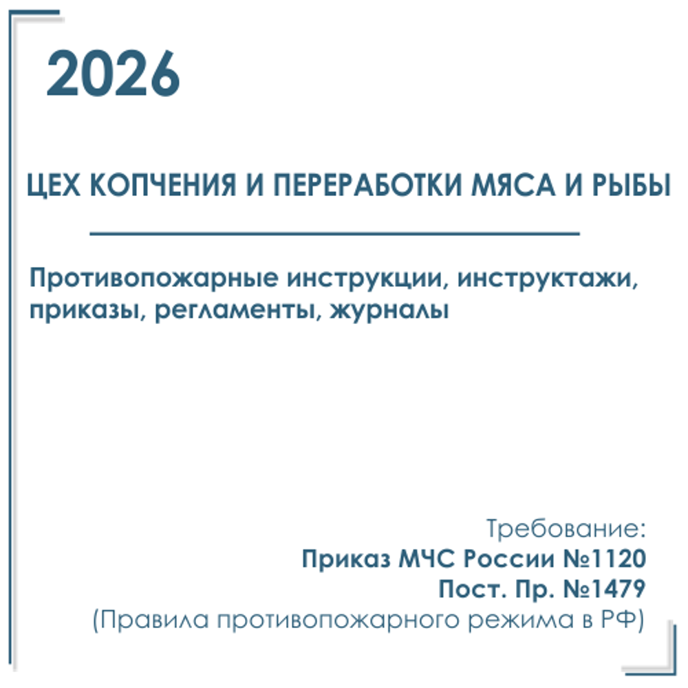 Комплект документов по пожарной безопасности в электронном виде 2026 для цеха копчения и переработки мяса и рыбы